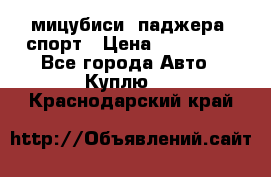 мицубиси  паджера  спорт › Цена ­ 850 000 - Все города Авто » Куплю   . Краснодарский край